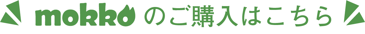 mokkoのご購入はこちら