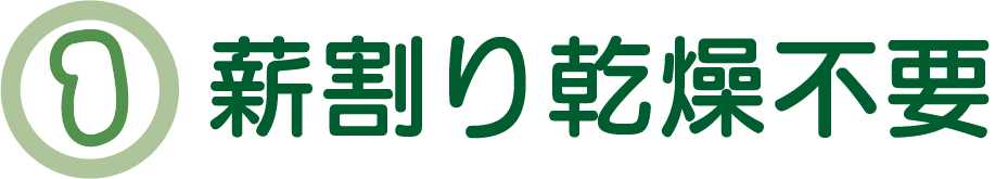 薪割り乾燥不要