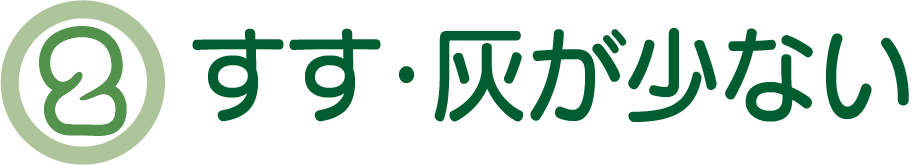 すす・灰が少ない