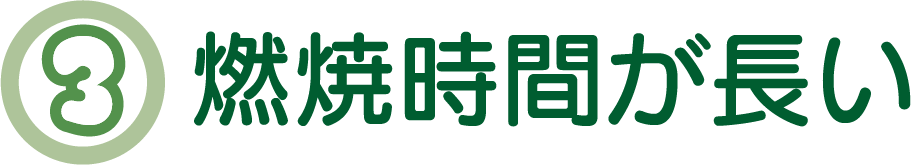 燃焼時間が長い
