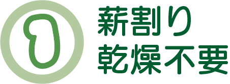 薪割り・乾燥不要