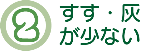 すす・灰が少ない