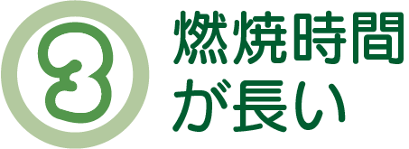 燃焼時間が長い