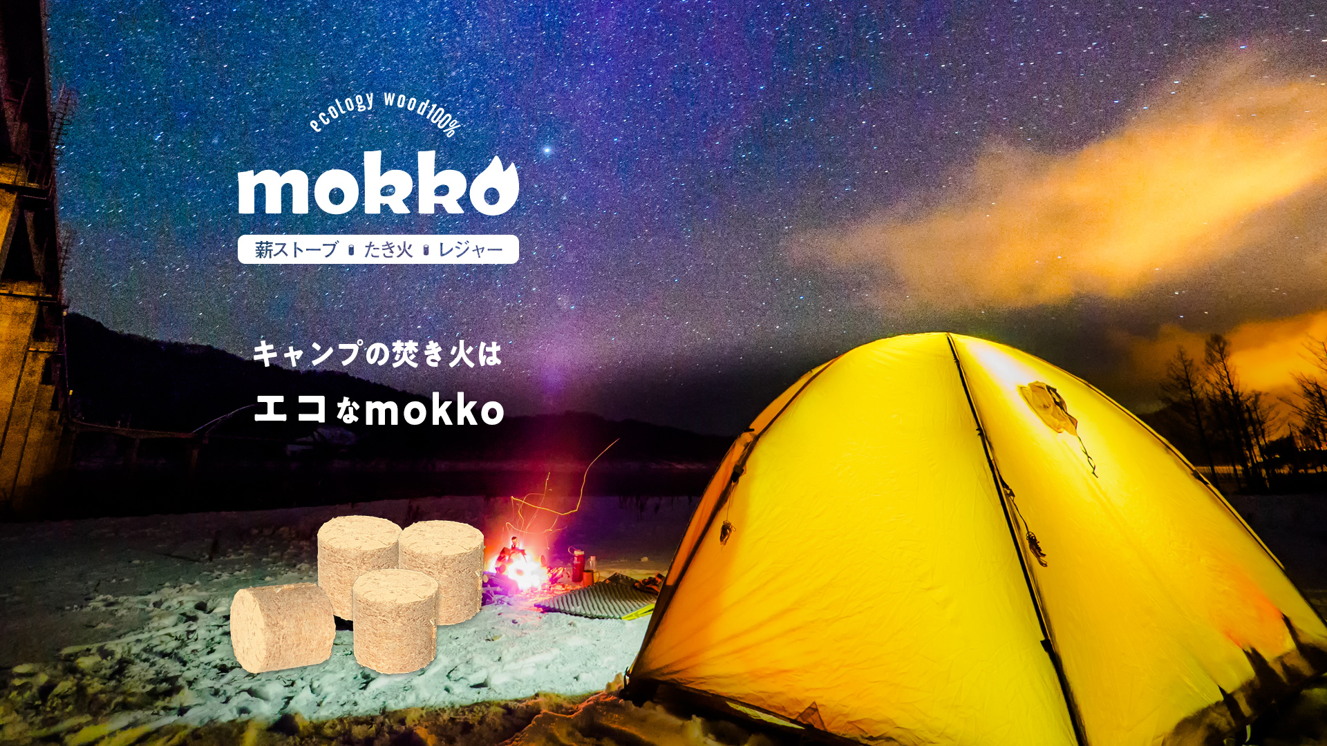 イメージ画像：mokkoキャンプ